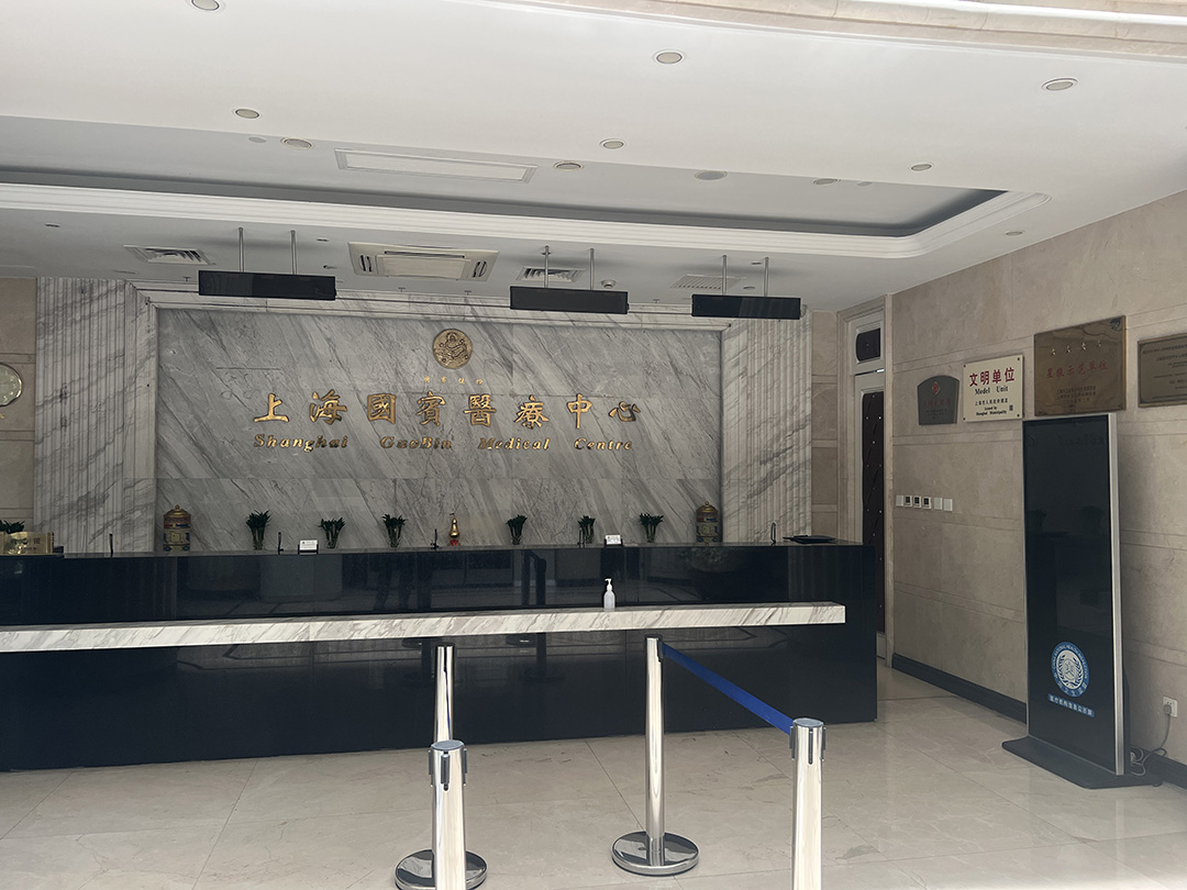 上海国宾医疗中心